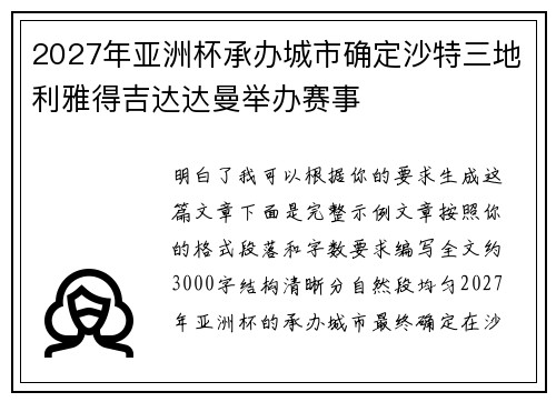 2027年亚洲杯承办城市确定沙特三地利雅得吉达达曼举办赛事