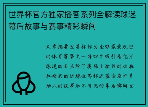 世界杯官方独家播客系列全解读球迷幕后故事与赛事精彩瞬间