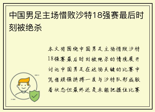 中国男足主场惜败沙特18强赛最后时刻被绝杀