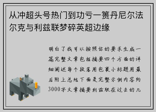 从冲超头号热门到功亏一篑丹尼尔法尔克与利兹联梦碎英超边缘
