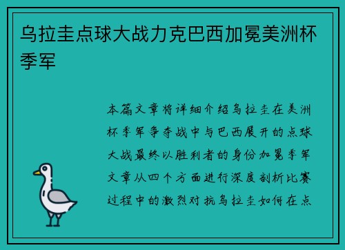 乌拉圭点球大战力克巴西加冕美洲杯季军