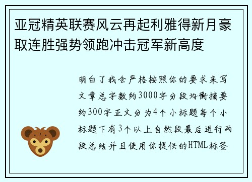 亚冠精英联赛风云再起利雅得新月豪取连胜强势领跑冲击冠军新高度