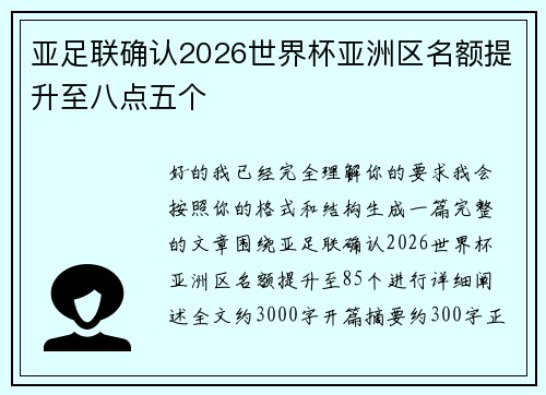 亚足联确认2026世界杯亚洲区名额提升至八点五个