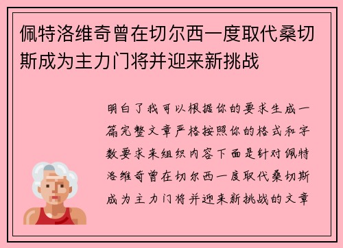 佩特洛维奇曾在切尔西一度取代桑切斯成为主力门将并迎来新挑战 佩特洛维奇曾在切尔西一度取代桑切斯成为主力门将并迎来新挑战