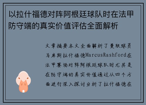 以拉什福德对阵阿根廷球队时在法甲防守端的真实价值评估全面解析
