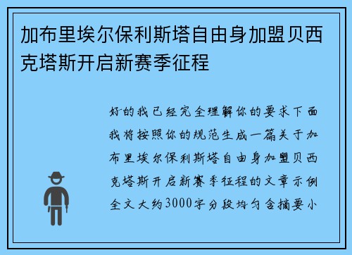 加布里埃尔保利斯塔自由身加盟贝西克塔斯开启新赛季征程