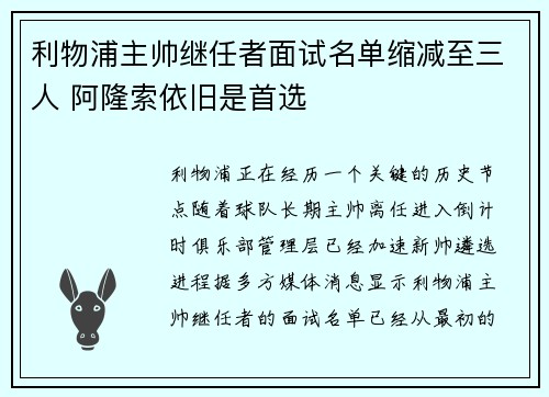 利物浦主帅继任者面试名单缩减至三人 阿隆索依旧是首选
