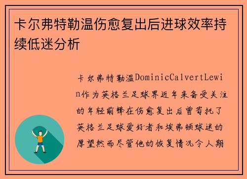 卡尔弗特勒温伤愈复出后进球效率持续低迷分析