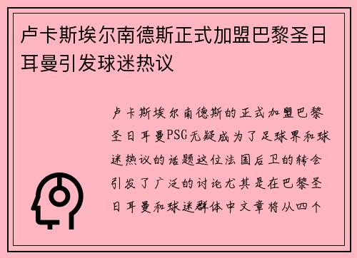 卢卡斯埃尔南德斯正式加盟巴黎圣日耳曼引发球迷热议