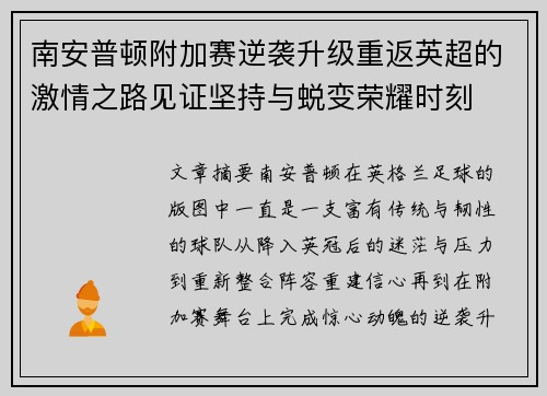 南安普顿附加赛逆袭升级重返英超的激情之路见证坚持与蜕变荣耀时刻