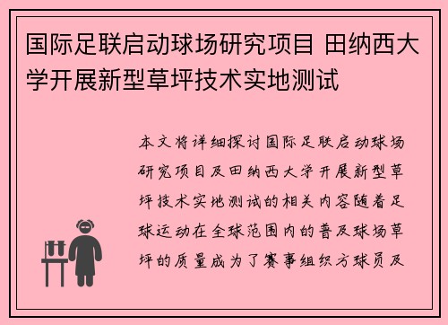 国际足联启动球场研究项目 田纳西大学开展新型草坪技术实地测试 国际足联启动球场研究项目 田纳西大学开展新型草坪技术实地测试