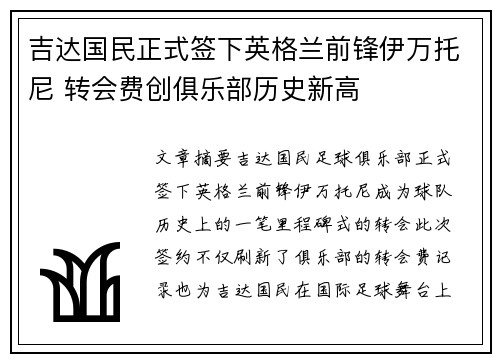 吉达国民正式签下英格兰前锋伊万托尼 转会费创俱乐部历史新高