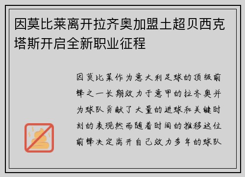 因莫比莱离开拉齐奥加盟土超贝西克塔斯开启全新职业征程