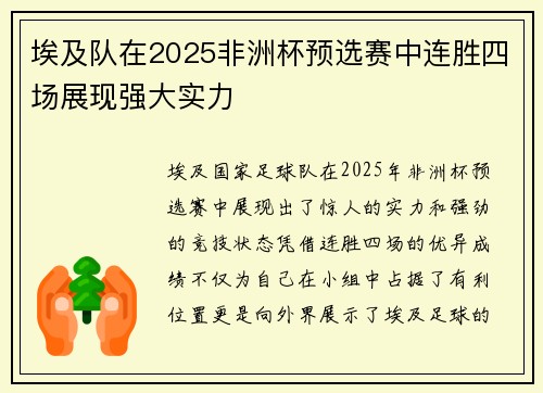 埃及队在2025非洲杯预选赛中连胜四场展现强大实力