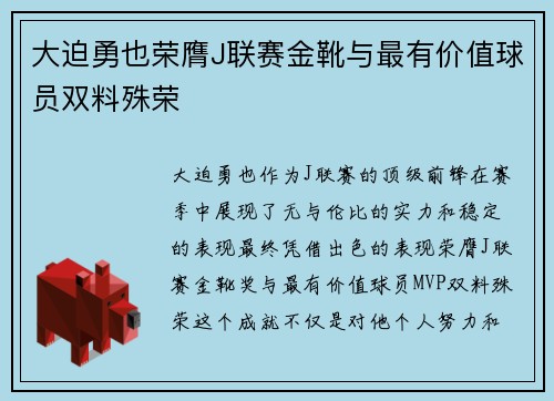 大迫勇也荣膺J联赛金靴与最有价值球员双料殊荣