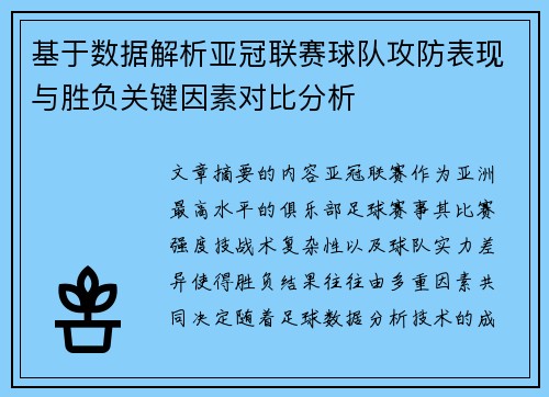 基于数据解析亚冠联赛球队攻防表现与胜负关键因素对比分析