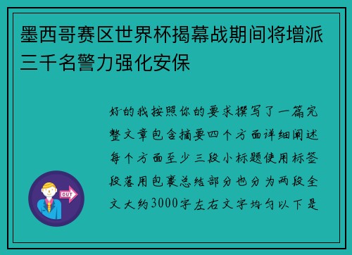 墨西哥赛区世界杯揭幕战期间将增派三千名警力强化安保 墨西哥赛区世界杯揭幕战期间将增派三千名警力强化安保