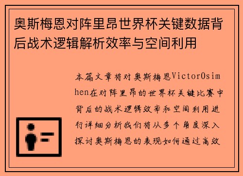 奥斯梅恩对阵里昂世界杯关键数据背后战术逻辑解析效率与空间利用 奥斯梅恩对阵里昂世界杯关键数据背后战术逻辑解析效率与空间利用