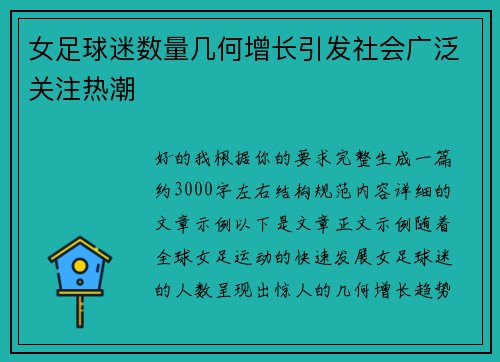 女足球迷数量几何增长引发社会广泛关注热潮 女足球迷数量几何增长引发社会广泛关注热潮