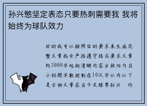 孙兴慜坚定表态只要热刺需要我 我将始终为球队效力 孙兴慜坚定表态只要热刺需要我 我将始终为球队效力