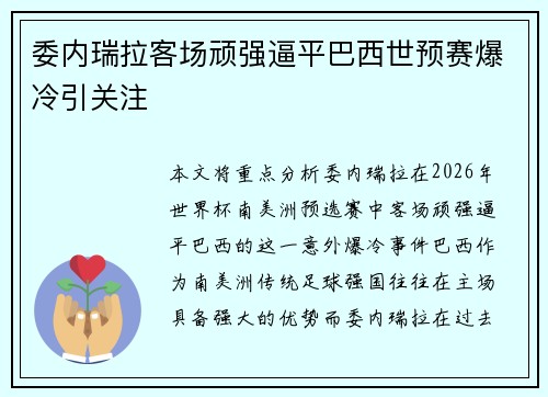 委内瑞拉客场顽强逼平巴西世预赛爆冷引关注 委内瑞拉客场顽强逼平巴西世预赛爆冷引关注