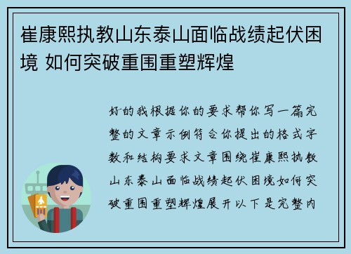 崔康熙执教山东泰山面临战绩起伏困境 如何突破重围重塑辉煌