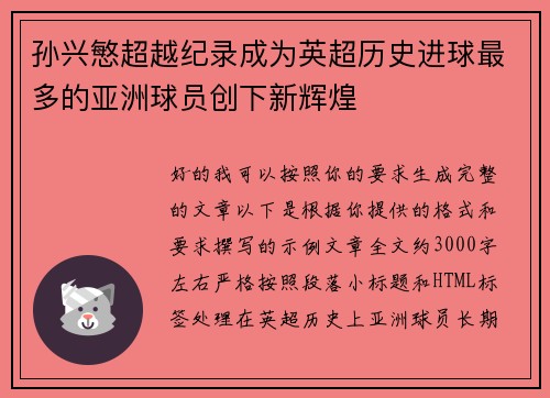 孙兴慜超越纪录成为英超历史进球最多的亚洲球员创下新辉煌