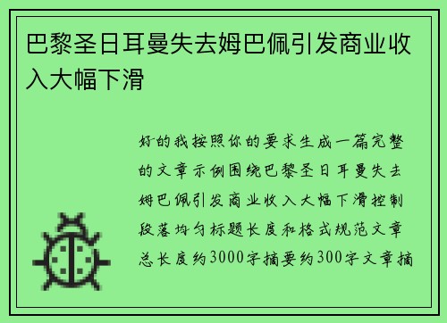 巴黎圣日耳曼失去姆巴佩引发商业收入大幅下滑 巴黎圣日耳曼失去姆巴佩引发商业收入大幅下滑