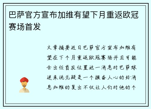 巴萨官方宣布加维有望下月重返欧冠赛场首发