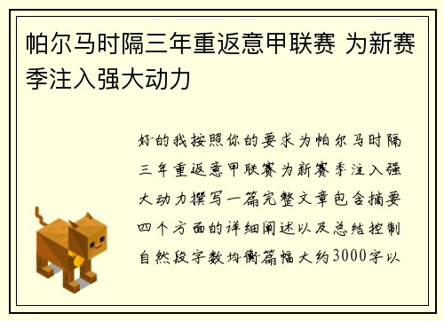 帕尔马时隔三年重返意甲联赛 为新赛季注入强大动力 帕尔马时隔三年重返意甲联赛 为新赛季注入强大动力