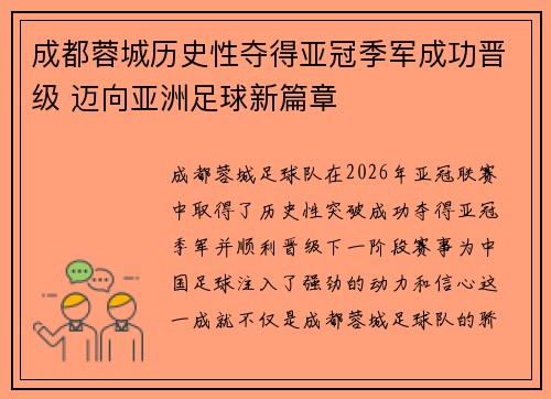 成都蓉城历史性夺得亚冠季军成功晋级 迈向亚洲足球新篇章 成都蓉城历史性夺得亚冠季军成功晋级 迈向亚洲足球新篇章