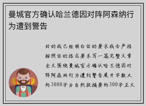 曼城官方确认哈兰德因对阵阿森纳行为遭到警告
