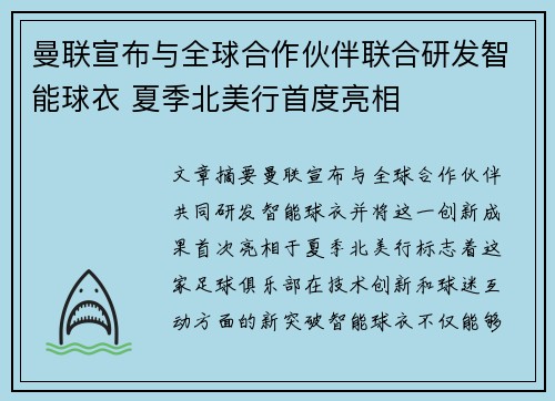 曼联宣布与全球合作伙伴联合研发智能球衣 夏季北美行首度亮相