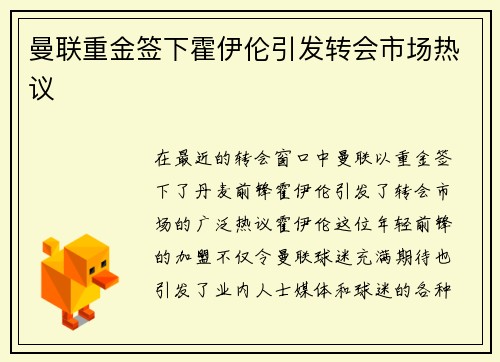 曼联重金签下霍伊伦引发转会市场热议 曼联重金签下霍伊伦引发转会市场热议