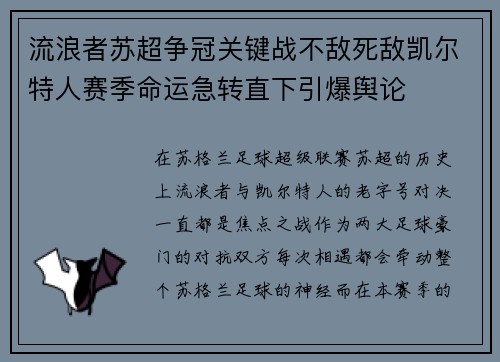 流浪者苏超争冠关键战不敌死敌凯尔特人赛季命运急转直下引爆舆论
