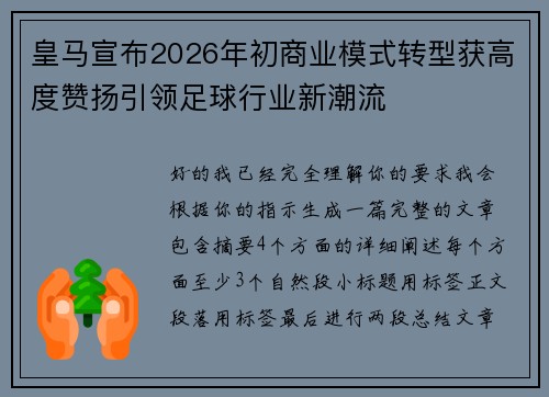 皇马宣布2026年初商业模式转型获高度赞扬引领足球行业新潮流