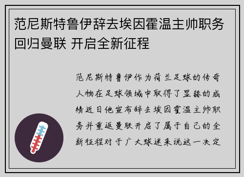范尼斯特鲁伊辞去埃因霍温主帅职务回归曼联 开启全新征程