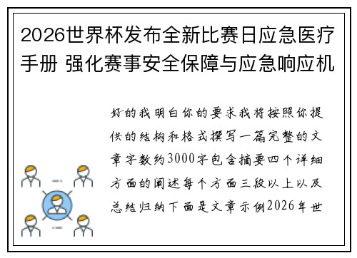 2026世界杯发布全新比赛日应急医疗手册 强化赛事安全保障与应急响应机制