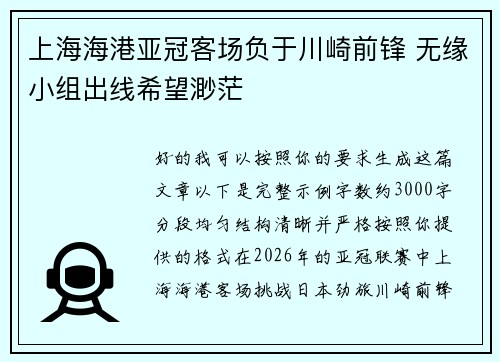 上海海港亚冠客场负于川崎前锋 无缘小组出线希望渺茫