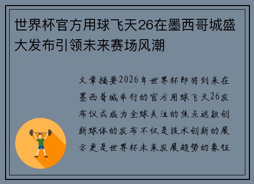 世界杯官方用球飞天26在墨西哥城盛大发布引领未来赛场风潮