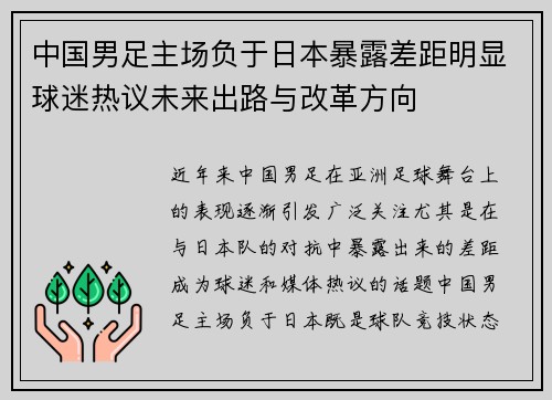 中国男足主场负于日本暴露差距明显球迷热议未来出路与改革方向 中国男足主场负于日本暴露差距明显球迷热议未来出路与改革方向