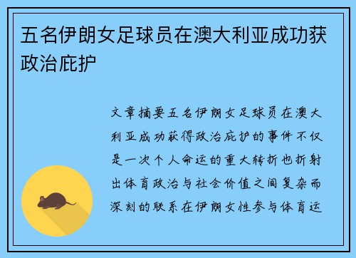 五名伊朗女足球员在澳大利亚成功获政治庇护 五名伊朗女足球员在澳大利亚成功获政治庇护