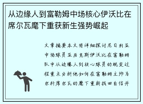 从边缘人到富勒姆中场核心伊沃比在席尔瓦麾下重获新生强势崛起