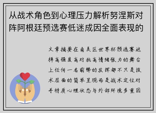 从战术角色到心理压力解析努涅斯对阵阿根廷预选赛低迷成因全面表现的多维原因分析