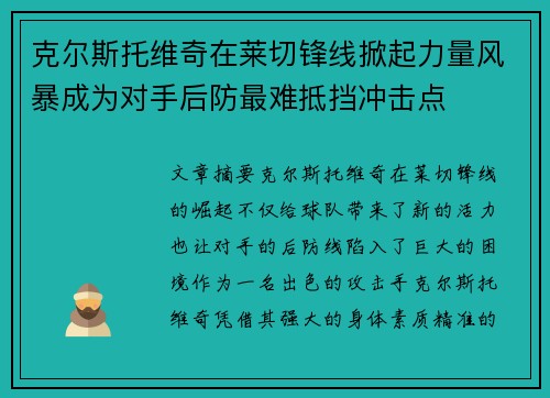 克尔斯托维奇在莱切锋线掀起力量风暴成为对手后防最难抵挡冲击点