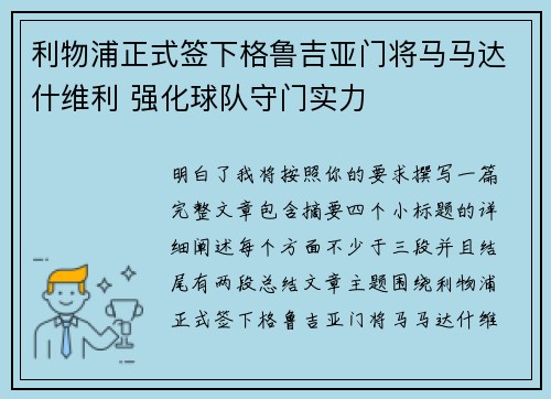 利物浦正式签下格鲁吉亚门将马马达什维利 强化球队守门实力
