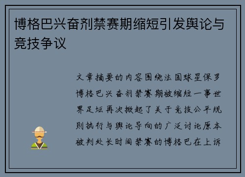 博格巴兴奋剂禁赛期缩短引发舆论与竞技争议