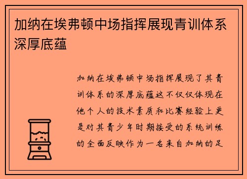 加纳在埃弗顿中场指挥展现青训体系深厚底蕴