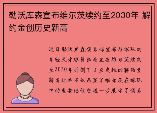 勒沃库森宣布维尔茨续约至2030年 解约金创历史新高