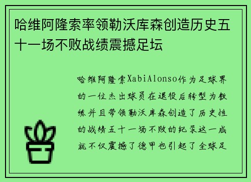 哈维阿隆索率领勒沃库森创造历史五十一场不败战绩震撼足坛